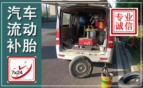 巨鹿汽车流动补胎,附近补胎电话