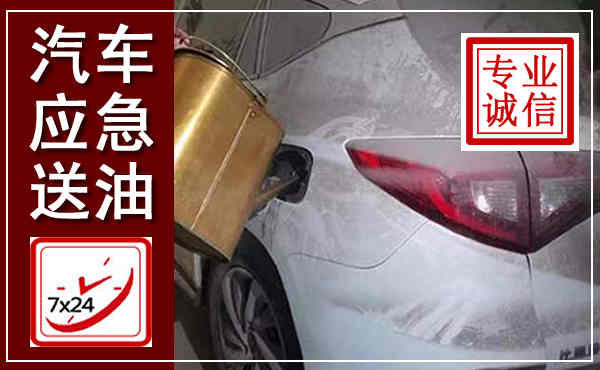 巨鹿汽车送油救援,附近上门送油电话