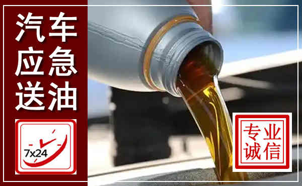 巨鹿汽车送燃油救援,附近上门送燃油电话