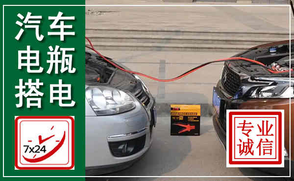 巨鹿汽车搭电,附近电瓶搭电救援电话