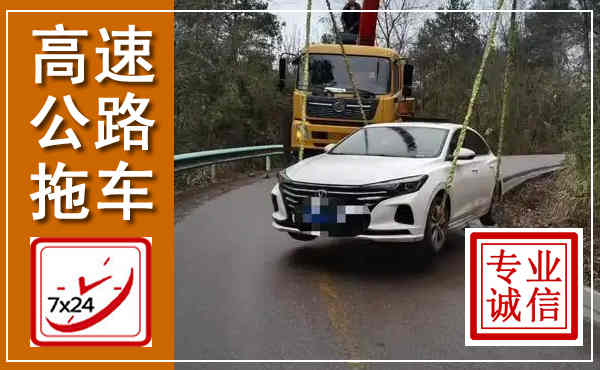巨鹿高速公路拖车,附近高速公路拖车救援电话
