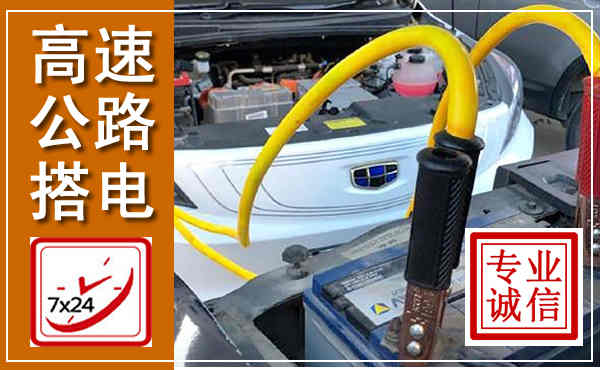 巨鹿高速公路汽车搭电,中途电瓶维修电话