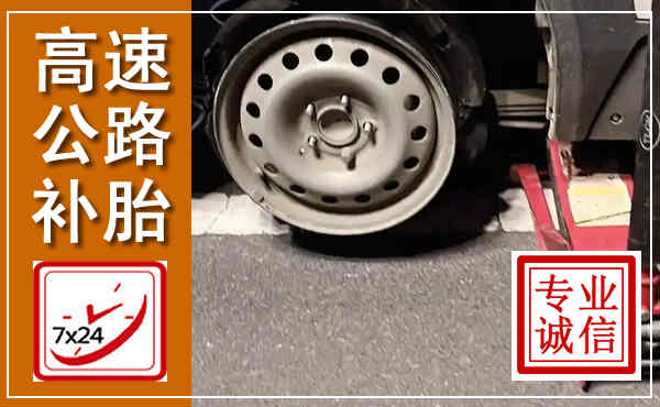 巨鹿高速公路流动补胎,汽车换轮胎电话