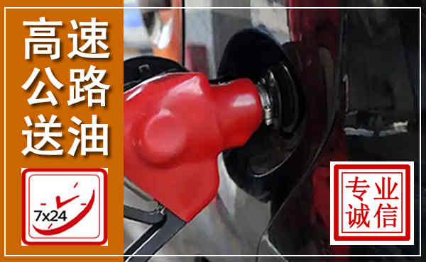 巨鹿高速公路汽车送油,汽车救援送油电话