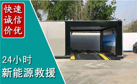 巨鹿新能源汽车救援场景与案例